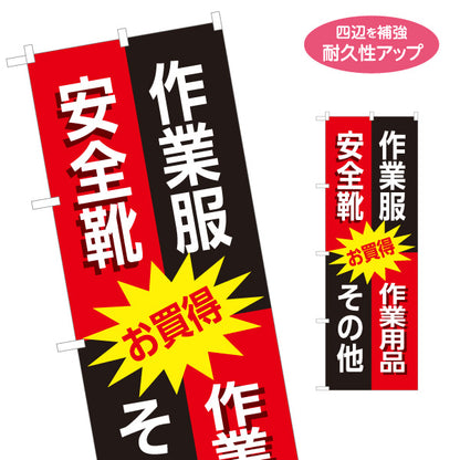 のぼり旗 作業用品 安全靴 作業服 現場用品販売向け 名入れ無料 S-1260-8