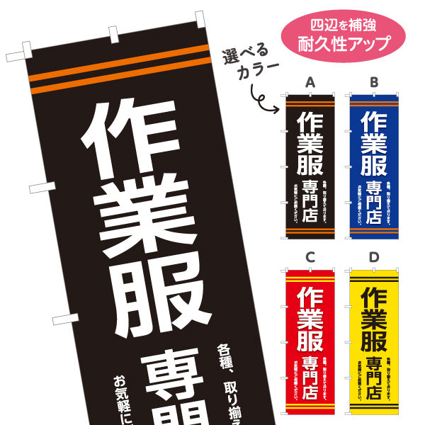 のぼり旗 作業服専門店 作業着販売 安全靴 DIY専門店向け 選べるカラー 名入れ無料 S-1260-9