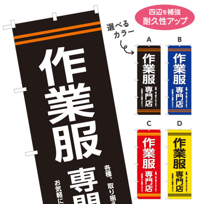 のぼり旗 作業服専門店 作業着販売 安全靴 DIY専門店向け 選べるカラー 名入れ無料 S-1260-9