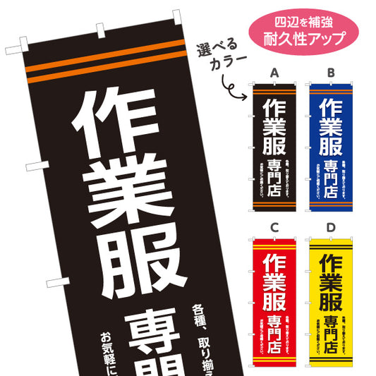 のぼり旗 作業服専門店 作業着販売 安全靴 DIY専門店向け 選べるカラー 名入れ無料 S-1260-9