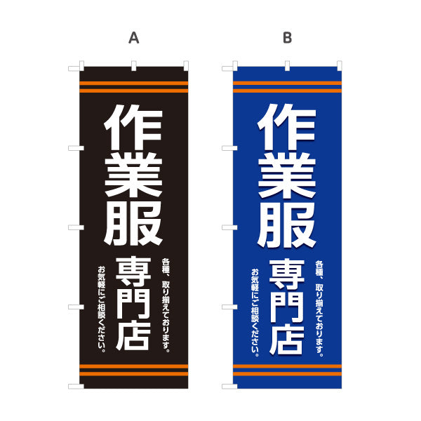 のぼり旗 作業服専門店 作業着販売 安全靴 DIY専門店向け 選べるカラー 名入れ無料 S-1260-9