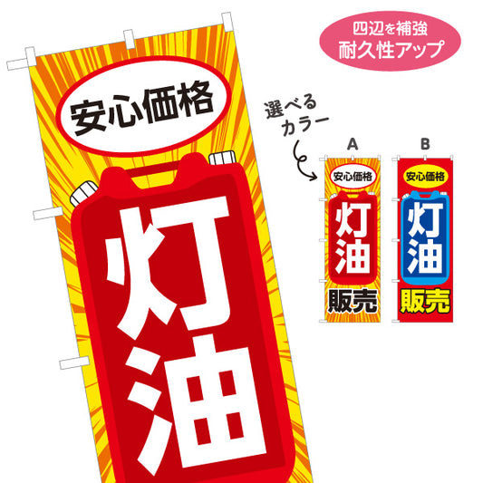 のぼり旗 灯油販売 安心価格デザイン 灯油スタンド・ガソリンスタンド 店舗前PR向け 選べるカラー 名入れ無料 S-1261-1