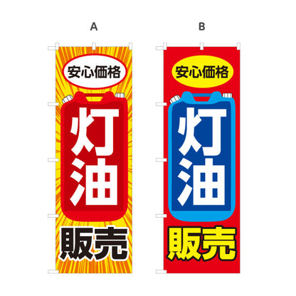 のぼり旗 灯油販売 安心価格デザイン 灯油スタンド・ガソリンスタンド 店舗前PR向け 選べるカラー 名入れ無料 S-1261-1