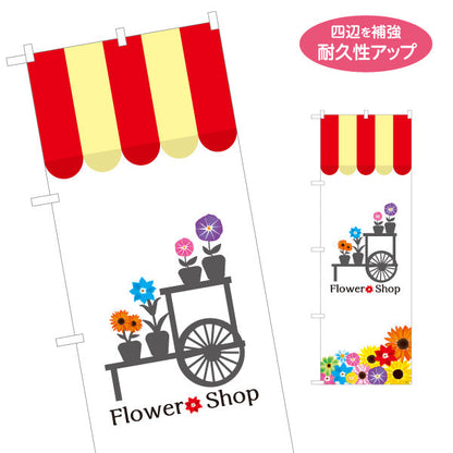 のぼり旗 フラワーショップ 花台イラスト 屋根テントデザイン 花屋 店舗前PR向け 名入れ無料 S-1262-13