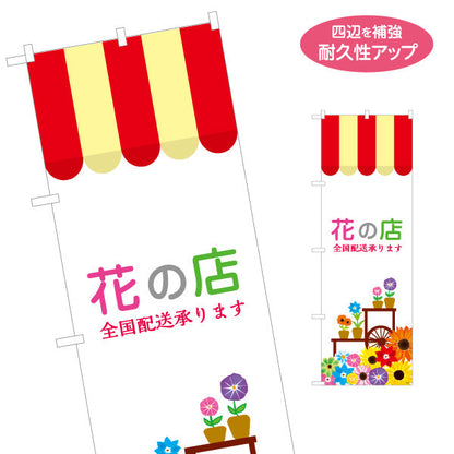 のぼり旗 花の店 全国配送デザイン 花屋 店舗前PR向け 名入れ無料 S-1262-14