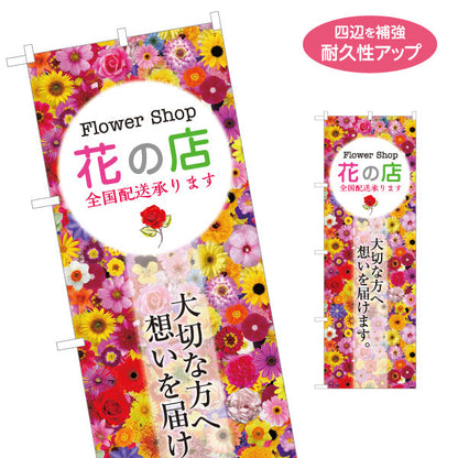 のぼり旗 花の店 全国配送デザイン 花屋 店舗前PR向け 名入れ無料 S-1262-15