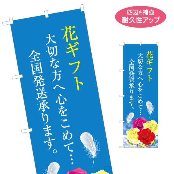 のぼり旗 花ギフト 全国発送デザイン フラワーショップ・花屋 店舗前PR向け 名入れ無料 S-1262-16