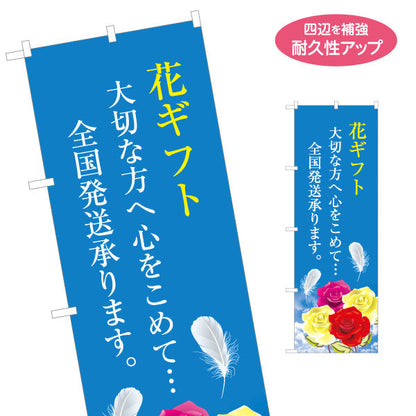 のぼり旗 花ギフト 全国発送デザイン フラワーショップ・花屋 店舗前PR向け 名入れ無料 S-1262-16