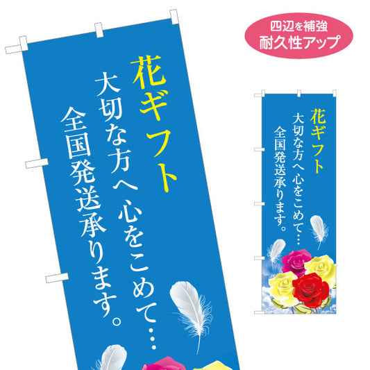 のぼり旗 花ギフト 全国発送デザイン フラワーショップ・花屋 店舗前PR向け 名入れ無料 S-1262-16