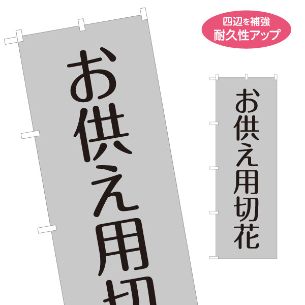 のぼり旗 お供え用切り花 仏花 お墓参り用品 霊園 花屋向け 名入れ無料 S-1262-17