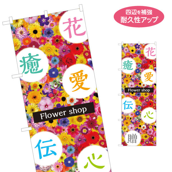 のぼり旗 花・癒し・愛・心メッセージ満載デザイン フラワーショップ・花屋 店舗前PR向け 名入れ無料 S-1262-18