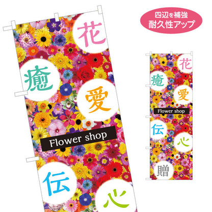 のぼり旗 花・癒し・愛・心メッセージ満載デザイン フラワーショップ・花屋 店舗前PR向け 名入れ無料 S-1262-18