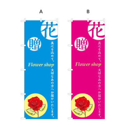 のぼり旗 花・贈 メッセージ入りデザイン フラワーショップ・花屋 店舗前PR向け 選べるカラー 名入れ無料 S-1262-2