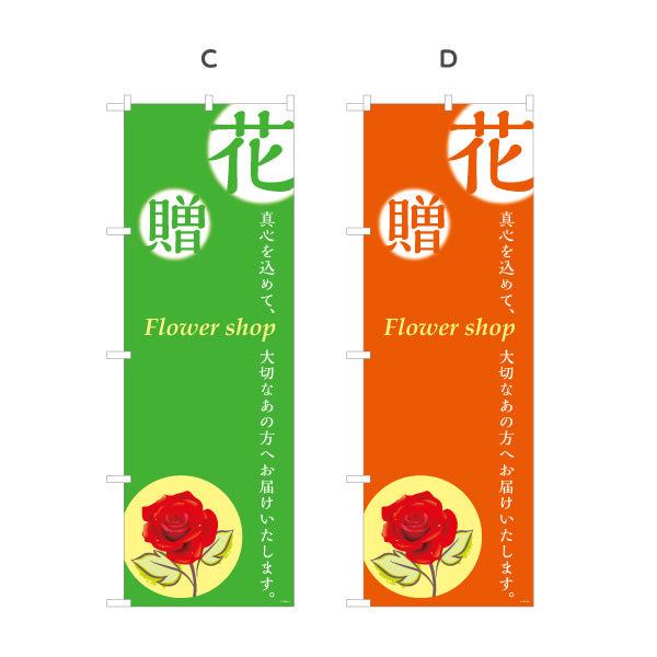 のぼり旗 花・贈 メッセージ入りデザイン フラワーショップ・花屋 店舗前PR向け 選べるカラー 名入れ無料 S-1262-2
