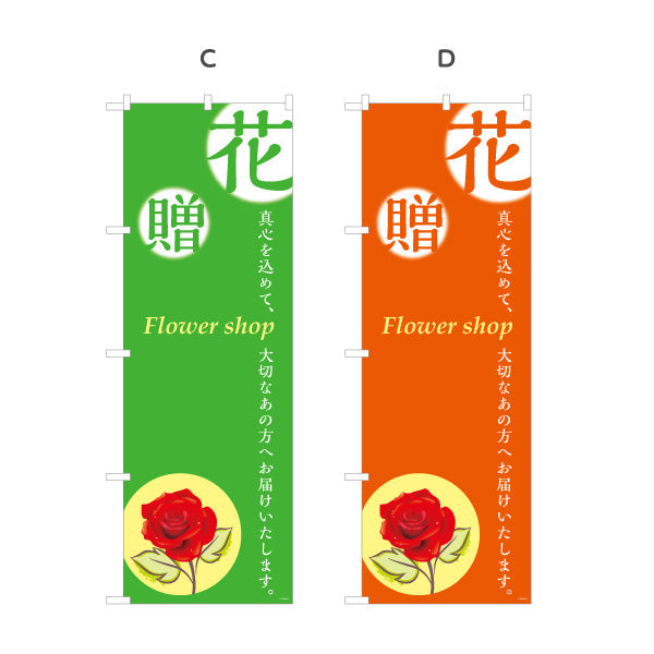 のぼり旗 花・贈 メッセージ入りデザイン フラワーショップ・花屋 店舗前PR向け 選べるカラー 名入れ無料 S-1262-2