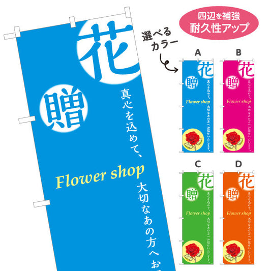 のぼり旗 花・贈 メッセージ入りデザイン フラワーショップ・花屋 店舗前PR向け 選べるカラー 名入れ無料 S-1262-2