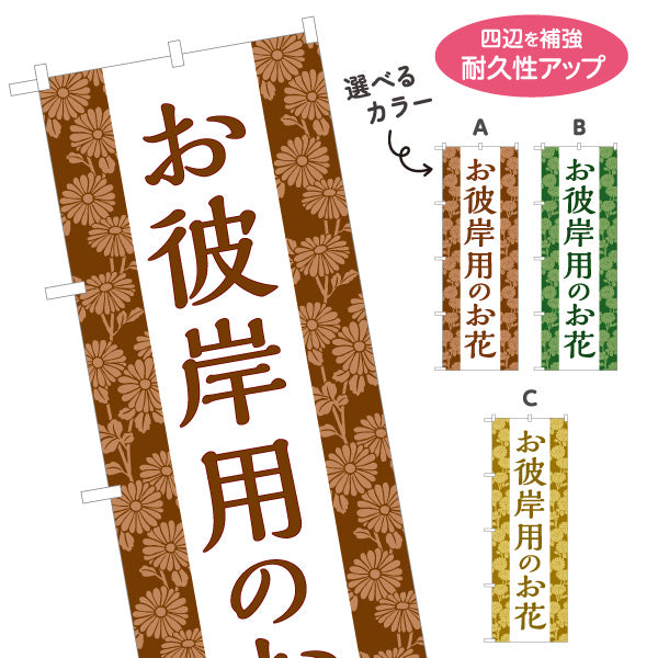 のぼり旗 お彼岸用お花(お彼岸花) お供え花 仏花・墓花 生花店・フラワーショップ向け 選べるカラー 名入れ無料 S-1262-34