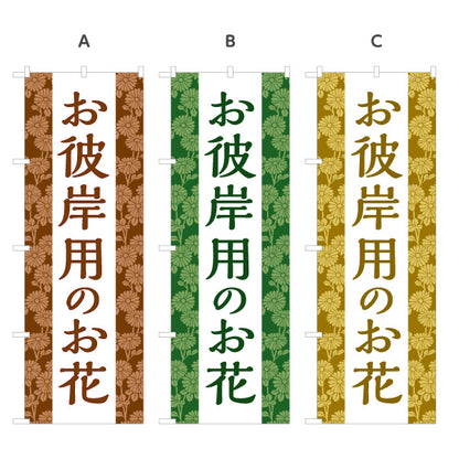 のぼり旗 お彼岸用お花(お彼岸花) お供え花 仏花・墓花 生花店・フラワーショップ向け 選べるカラー 名入れ無料 S-1262-34