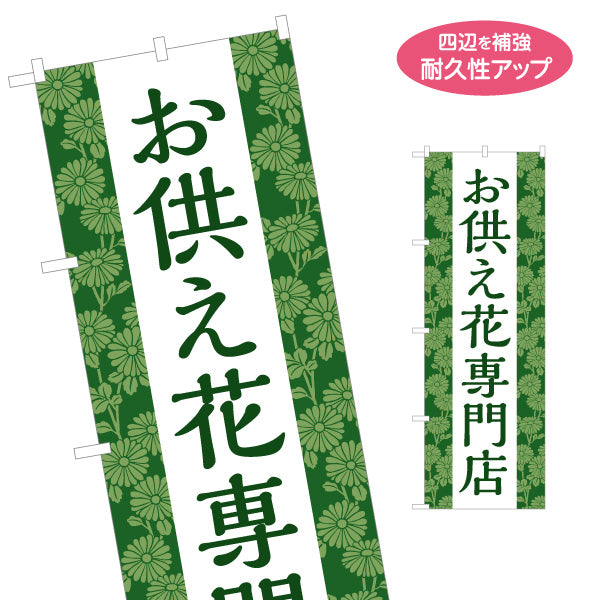 のぼり旗 お供え花専門店 仏花(ぶつば)・供花(きょうか) 生花店・フラワーショップ向け 名入れ無料 S-1262-35