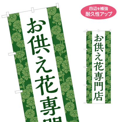 のぼり旗 お供え花専門店 仏花(ぶつば)・供花(きょうか) 生花店・フラワーショップ向け 名入れ無料 S-1262-35