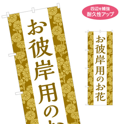 のぼり旗 お彼岸用のお花 お供え花 仏花 墓参り 霊園向け 名入れ無料 S-1262-36