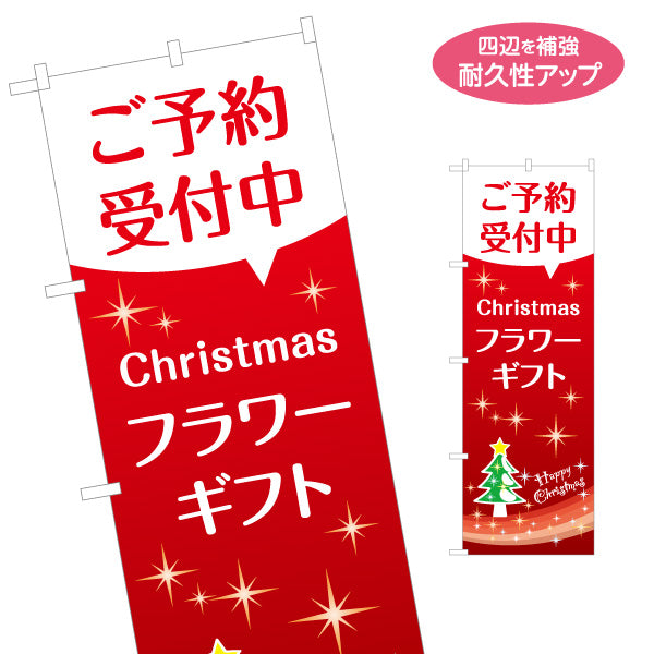のぼり旗 クリスマス フラワーギフト ご予約受付中 花束・アレンジメント 生花店向け 名入れ無料 S-1262-40
