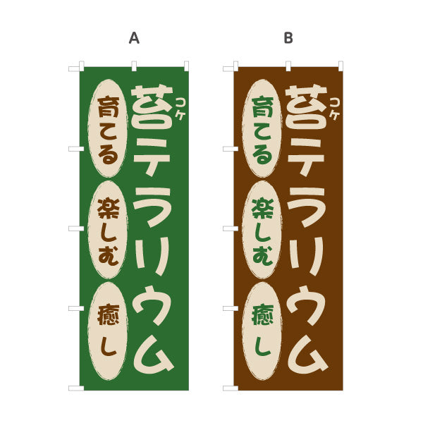 のぼり旗 苔テラリウム(コケテラリウム) 苔リウム テラリウム 癒しのインテリア向け 選べるカラー 名入れ無料 S-1262-42