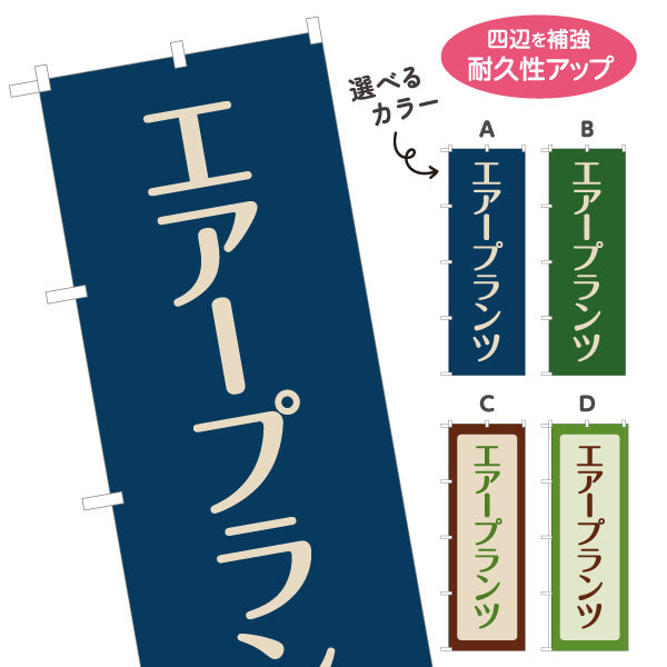 のぼり旗 エアプランツ(エアープランツ) チランジア 観葉植物・園芸店向け 選べるカラー 名入れ無料 S-1262-46