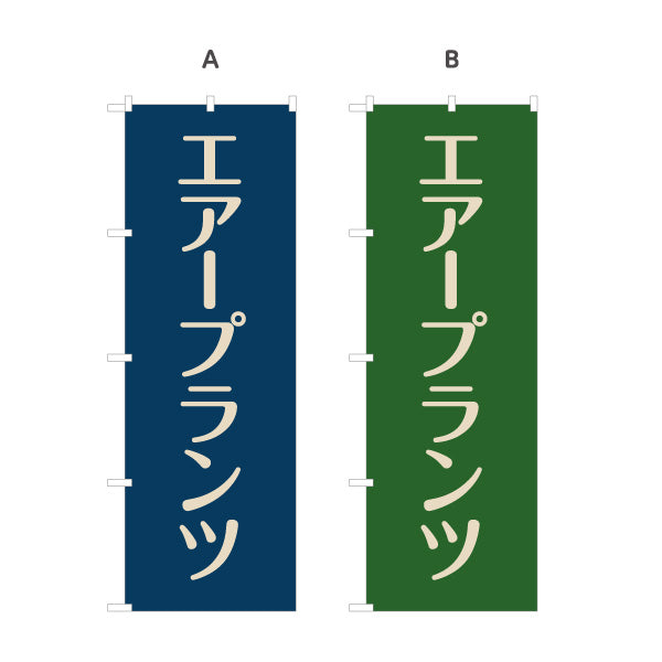 のぼり旗 エアプランツ(エアープランツ) チランジア 観葉植物・園芸店向け 選べるカラー 名入れ無料 S-1262-46