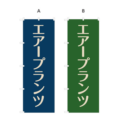 のぼり旗 エアプランツ(エアープランツ) チランジア 観葉植物・園芸店向け 選べるカラー 名入れ無料 S-1262-46