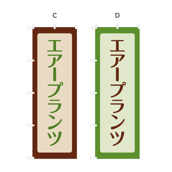 のぼり旗 エアプランツ(エアープランツ) チランジア 観葉植物・園芸店向け 選べるカラー 名入れ無料 S-1262-46