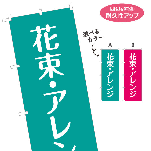 のぼり旗 花束・アレンジメント フラワーギフト 生花店・フラワーショップ向け 選べるカラー 名入れ無料 S-1262-50