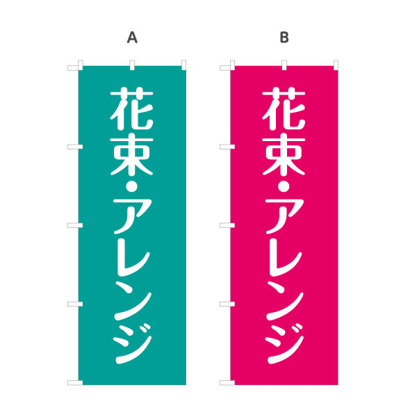 のぼり旗 花束・アレンジメント フラワーギフト 生花店・フラワーショップ向け 選べるカラー 名入れ無料 S-1262-50