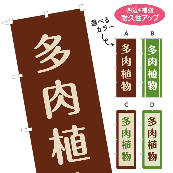 のぼり旗 多肉植物 サボテン・観葉植物 ガーデニング 園芸店向け 選べるカラー 名入れ無料 S-1262-54