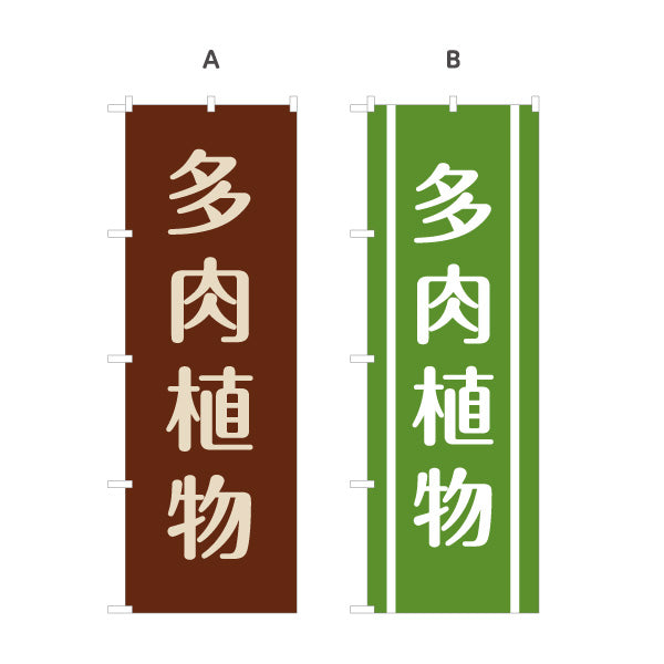 のぼり旗 多肉植物 サボテン・観葉植物 ガーデニング 園芸店向け 選べるカラー 名入れ無料 S-1262-54