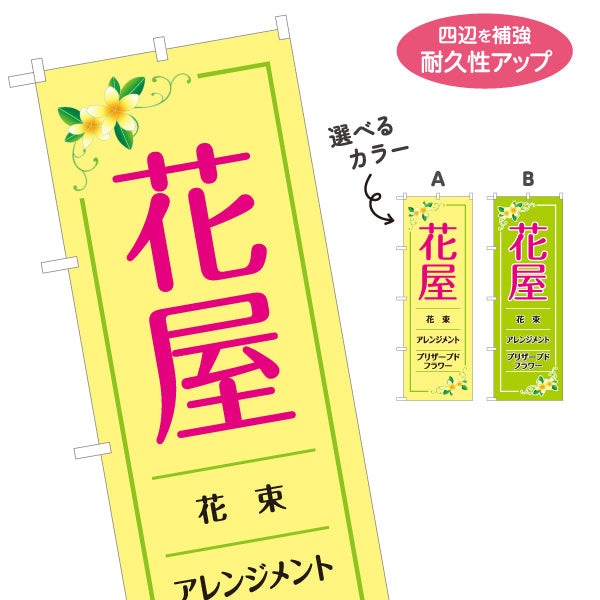 のぼり旗 花屋 花束・アレンジメント フラワーギフト 生花店向け 選べるカラー 名入れ無料 S-1262-58