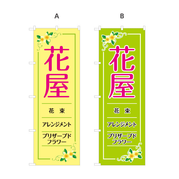 のぼり旗 花屋 花束・アレンジメント フラワーギフト 生花店向け 選べるカラー 名入れ無料 S-1262-58