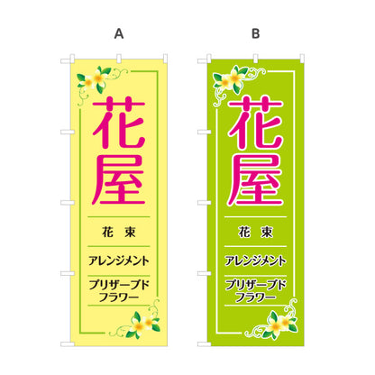 のぼり旗 花屋 花束・アレンジメント フラワーギフト 生花店向け 選べるカラー 名入れ無料 S-1262-58