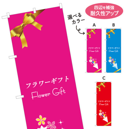 のぼり旗 フラワーギフト 花束・贈り物 プレゼント 生花店・花屋向け 選べるカラー 名入れ無料 S-1262-6