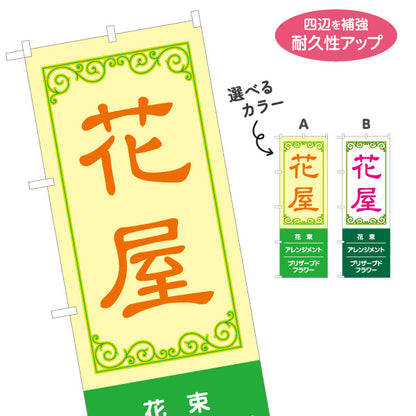 のぼり旗 花屋 花束・生花 アレンジメント プリザーブドフラワー販売向け 選べるカラー 名入れ無料 S-1262-60