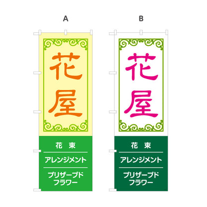 のぼり旗 花屋 花束・生花 アレンジメント プリザーブドフラワー販売向け 選べるカラー 名入れ無料 S-1262-60