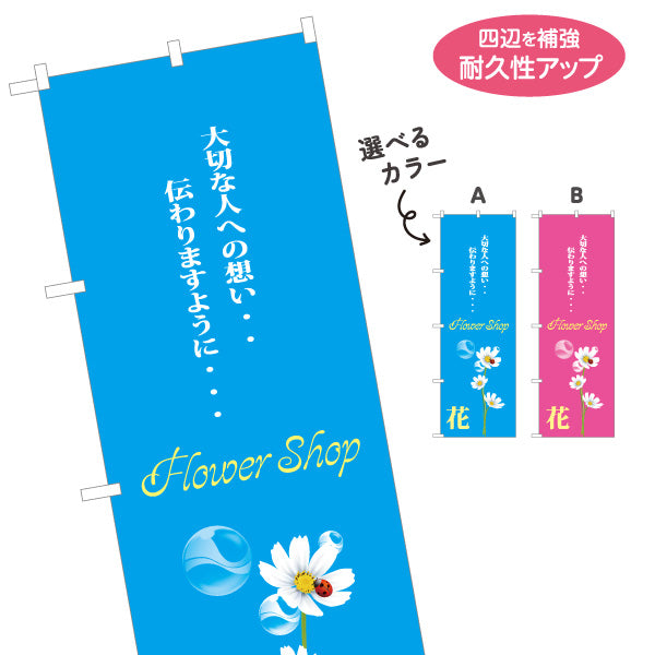 のぼり旗 花 フラワーギフト 花束・プレゼント 生花店・フラワーショップ向け 選べるカラー 名入れ無料 S-1262-62
