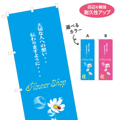 のぼり旗 花 フラワーギフト 花束・プレゼント 生花店・フラワーショップ向け 選べるカラー 名入れ無料 S-1262-62