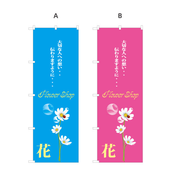 のぼり旗 花 フラワーギフト 花束・プレゼント 生花店・フラワーショップ向け 選べるカラー 名入れ無料 S-1262-62