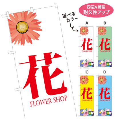 のぼり旗 花 花屋・生花店 フラワーショップ 生花販売向け 選べるカラー 名入れ無料 S-1262-66