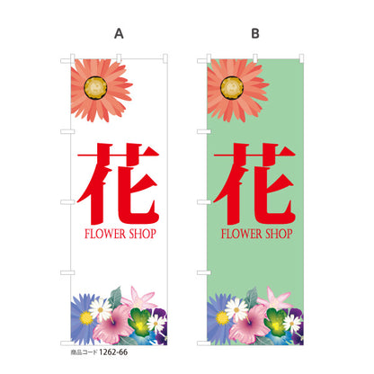 のぼり旗 花 花屋・生花店 フラワーショップ 生花販売向け 選べるカラー 名入れ無料 S-1262-66