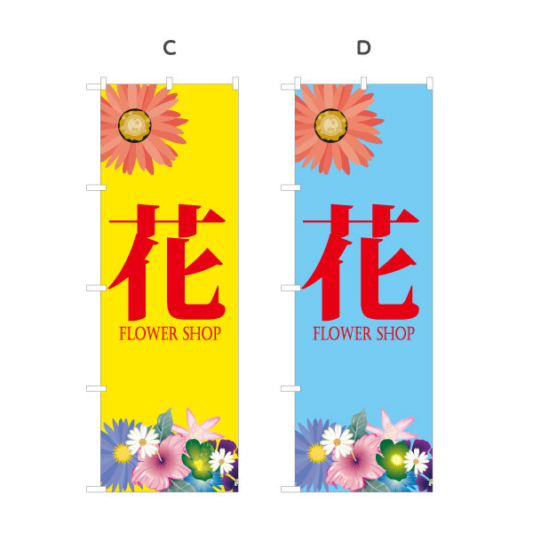 のぼり旗 花 花屋・生花店 フラワーショップ 生花販売向け 選べるカラー 名入れ無料 S-1262-66