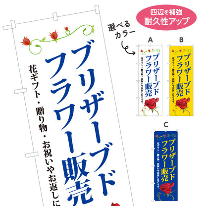 のぼり旗 プリザーブドフラワー販売 フラワーギフト 花ギフト・贈り物 フラワーショップ向け 選べるカラー 名入れ無料 S-1262-70