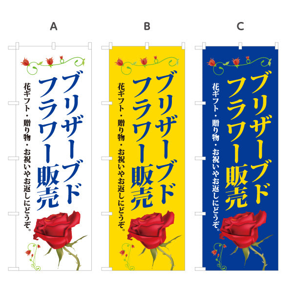 のぼり旗 プリザーブドフラワー販売 フラワーギフト 花ギフト・贈り物 フラワーショップ向け 選べるカラー 名入れ無料 S-1262-70