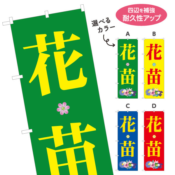のぼり旗 花苗 園芸苗 ガーデニング・園芸店 花屋・生花店向け 選べるカラー 名入れ無料 S-1262-74